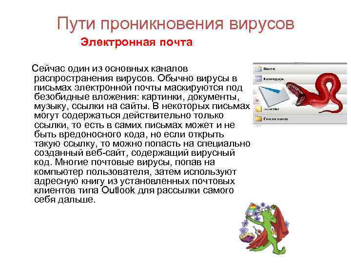 Пути проникновения вирусов Электронная почта Сейчас один из основных каналов распространения вирусов. Обычно вирусы