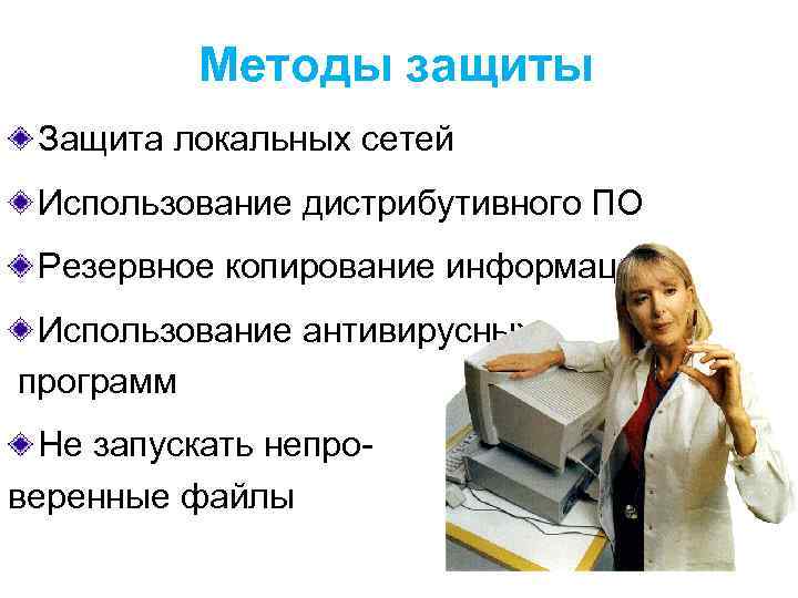 Методы защиты Защита локальных сетей Использование дистрибутивного ПО Резервное копирование информации Использование антивирусных программ