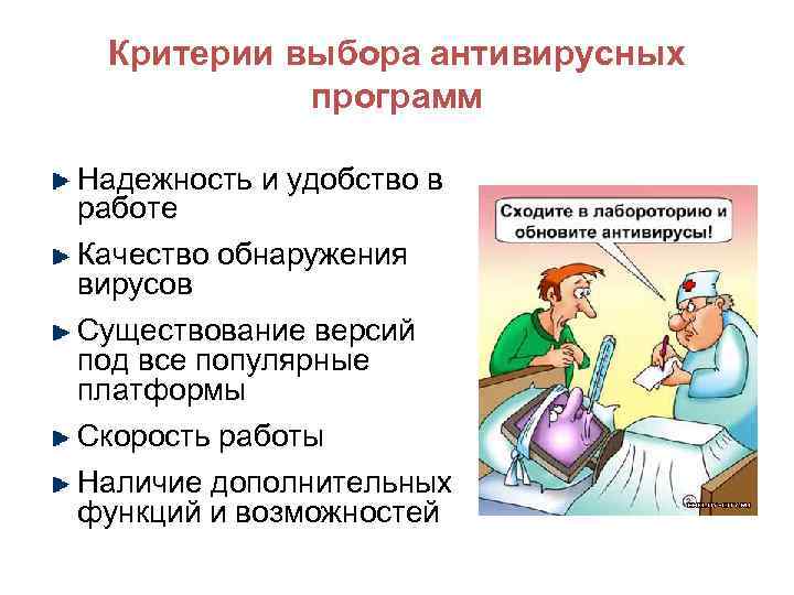 Критерии выбора антивирусных программ Надежность и удобство в работе Качество обнаружения вирусов Существование версий