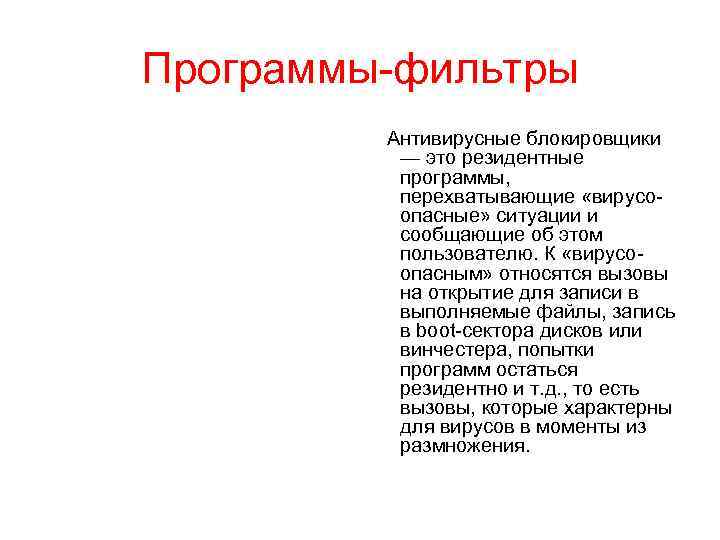 Программы-фильтры Антивирусные блокировщики — это резидентные программы, перехватывающие «вирусоопасные» ситуации и сообщающие об этом