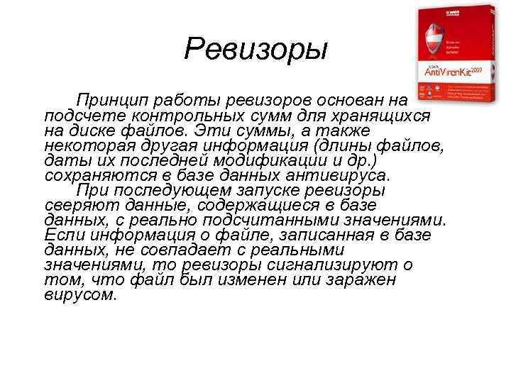 Ревизоры Принцип работы ревизоров основан на подсчете контрольных сумм для хранящихся на диске файлов.