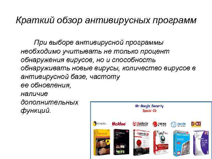 Краткий обзор антивирусных программ При выборе антивирусной программы необходимо учитывать не только процент обнаружения