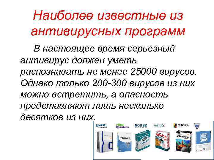 Наиболее известные из антивирусных программ В настоящее время серьезный антивирус должен уметь распознавать не