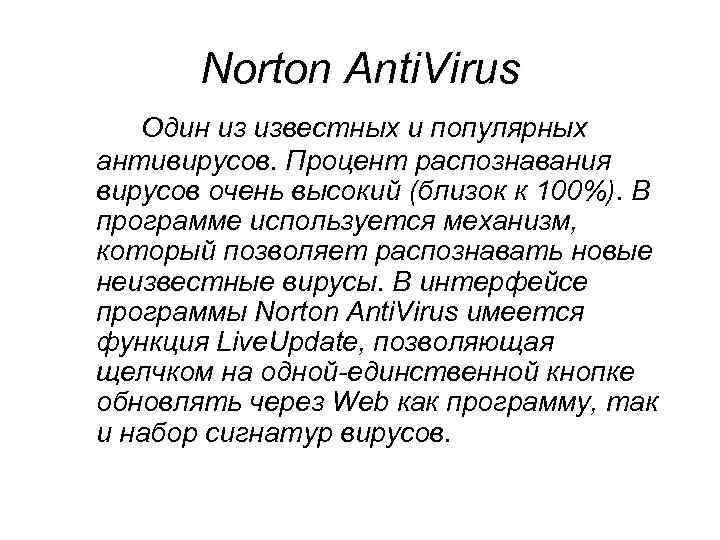 Norton Anti. Virus Один из известных и популярных антивирусов. Процент распознавания вирусов очень высокий