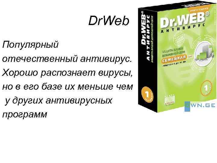 Dr. Web Популярный отечественный антивирус. Хорошо распознает вирусы, но в его базе их меньше