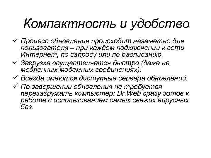 Компактность и удобство ü Процесс обновления происходит незаметно для пользователя – при каждом подключении