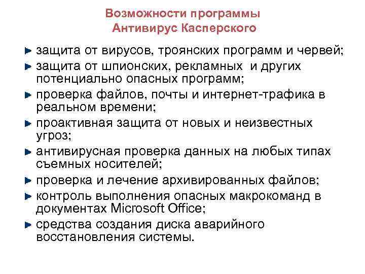 Возможности программы Антивирус Касперского защита от вирусов, троянских программ и червей; защита от шпионских,