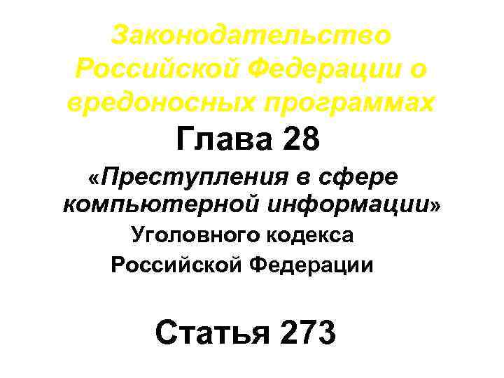 Законодательство Российской Федерации о вредоносных программах Глава 28 «Преступления в сфере компьютерной информации» Уголовного