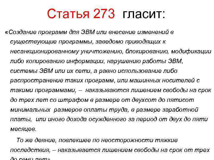 Статья 273 гласит: «Создание программ для ЭВМ или внесение изменений в существующие программы, заведомо