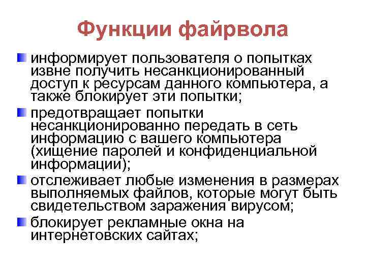 Функции файрвола информирует пользователя о попытках извне получить несанкционированный доступ к ресурсам данного компьютера,