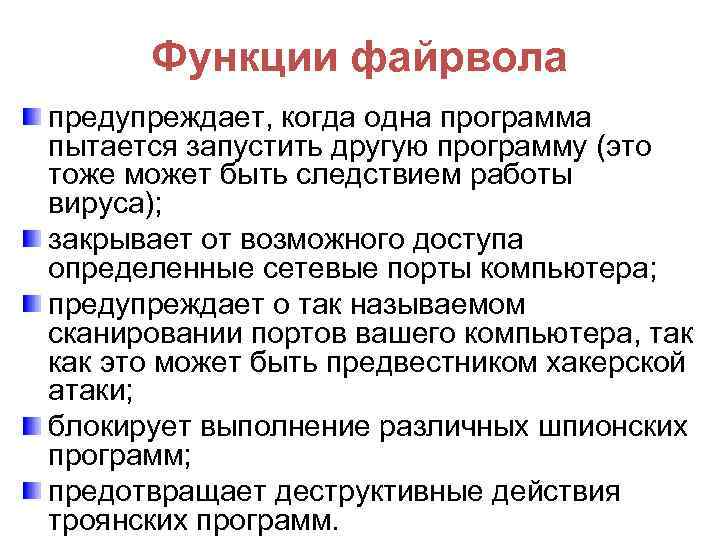 Функции файрвола предупреждает, когда одна программа пытается запустить другую программу (это тоже может быть