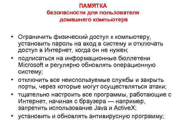 ПАМЯТКА безопасности для пользователя домашнего компьютера • Ограничить физический доступ к компьютеру, установить пароль