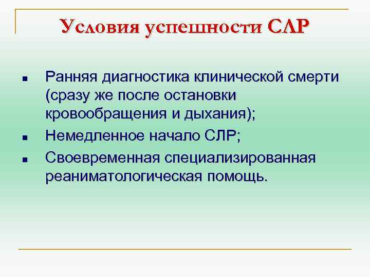Условия успешности СЛР n n n Ранняя диагностика клинической смерти (сразу же после остановки