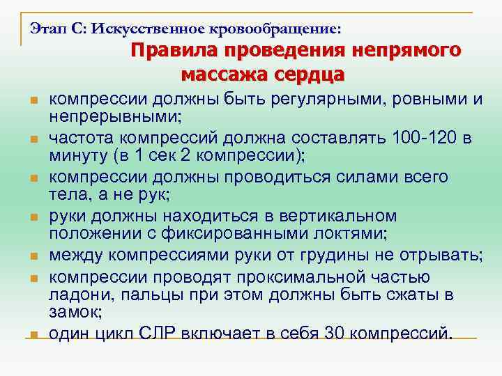 Этап С: Искусственное кровообращение: Правила проведения непрямого массажа сердца n n n n компрессии