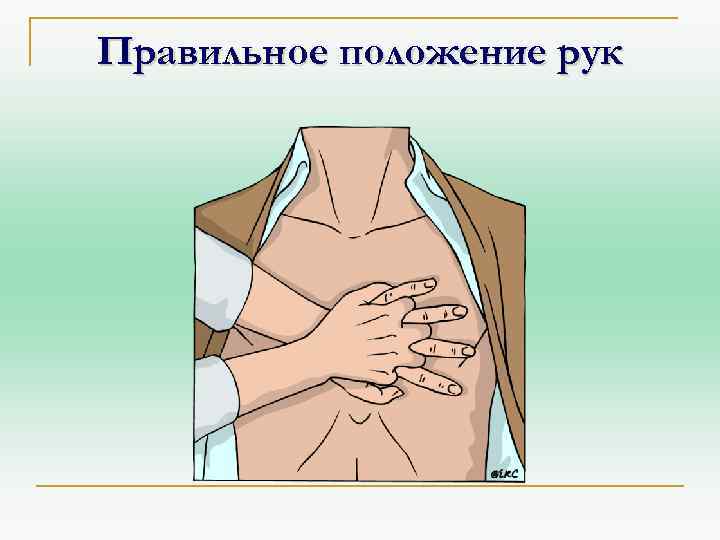 Правильное положение рук 