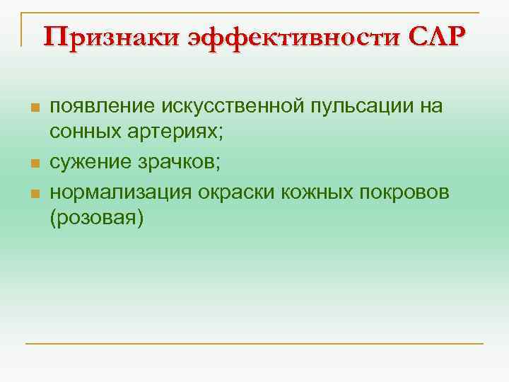 Признаки эффективности СЛР n n n появление искусственной пульсации на сонных артериях; сужение зрачков;