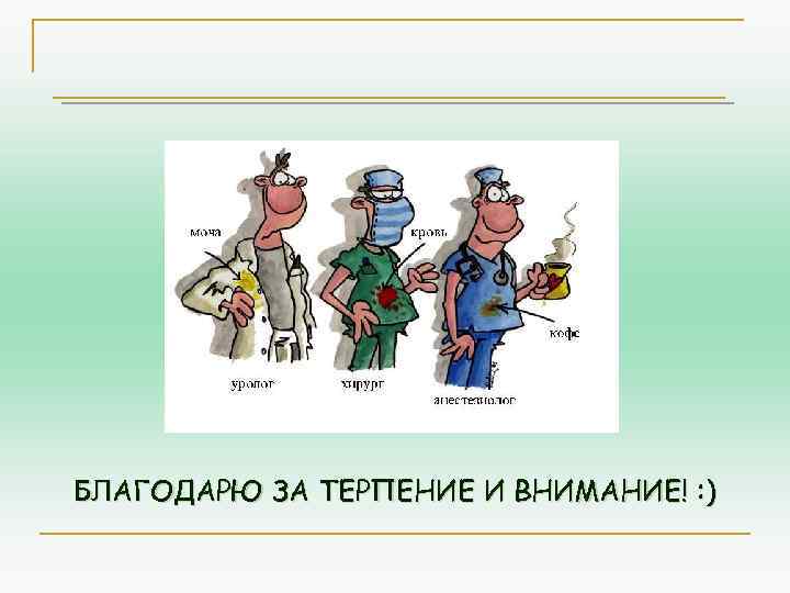 БЛАГОДАРЮ ЗА ТЕРПЕНИЕ И ВНИМАНИЕ! : ) 