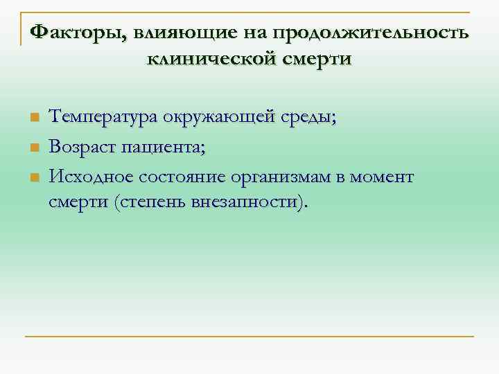 Факторы, влияющие на продолжительность клинической смерти n n n Температура окружающей среды; Возраст пациента;