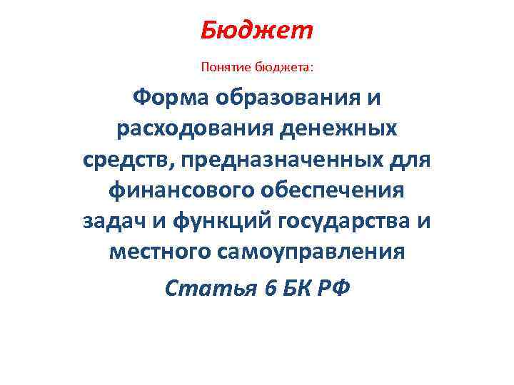 Бюджет Понятие бюджета: Форма образования и расходования денежных средств, предназначенных для финансового обеспечения задач