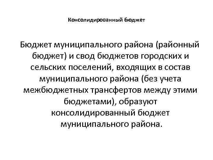 Консолидированный бюджет Бюджет муниципального района (районный бюджет) и свод бюджетов городских и сельских поселений,