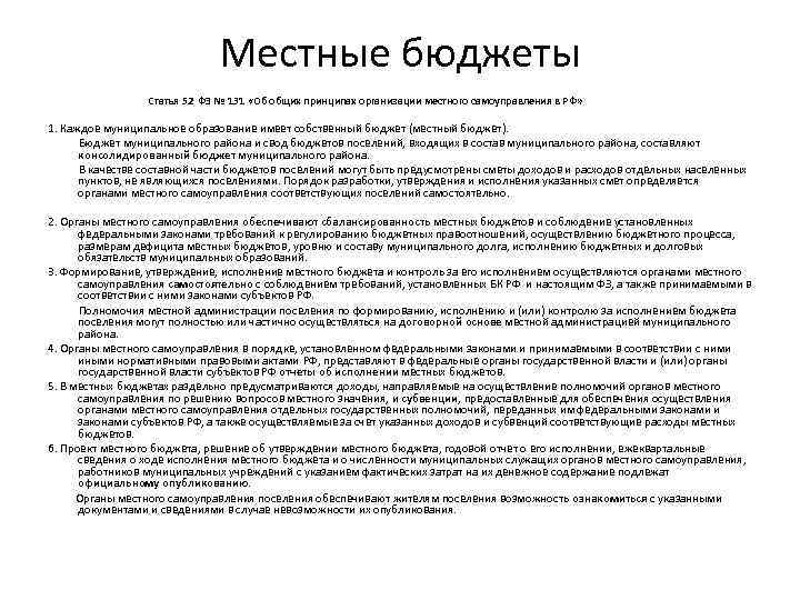Местные бюджеты Статья 52 ФЗ № 131 «Об общих принципах организации местного самоуправления в
