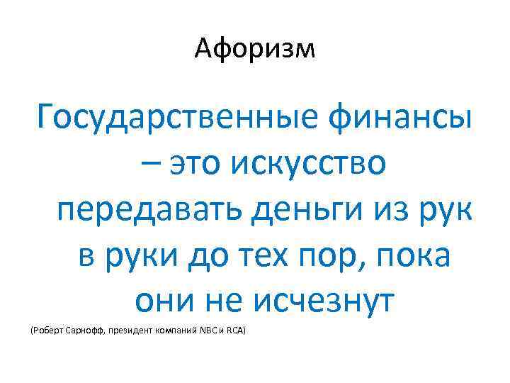 Афоризм Государственные финансы – это искусство передавать деньги из рук в руки до тех