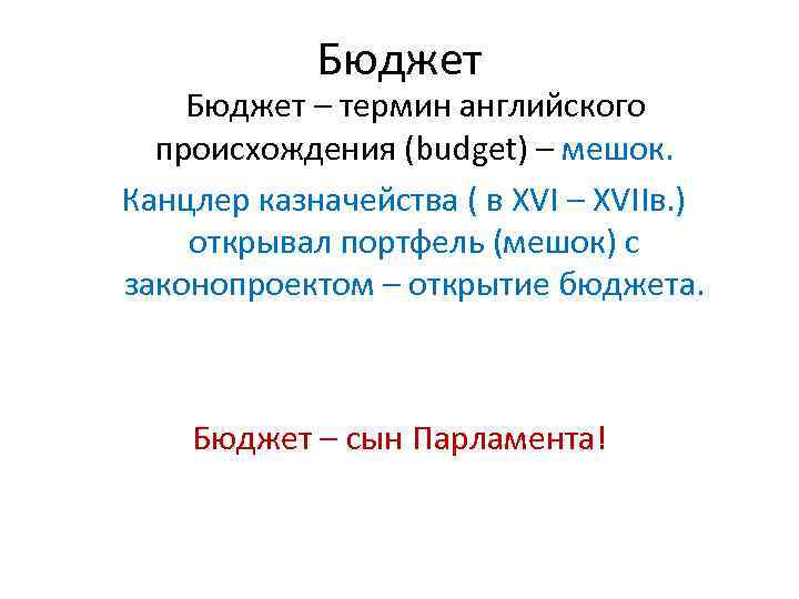 Бюджет – термин английского происхождения (budget) – мешок. Канцлер казначейства ( в XVI –