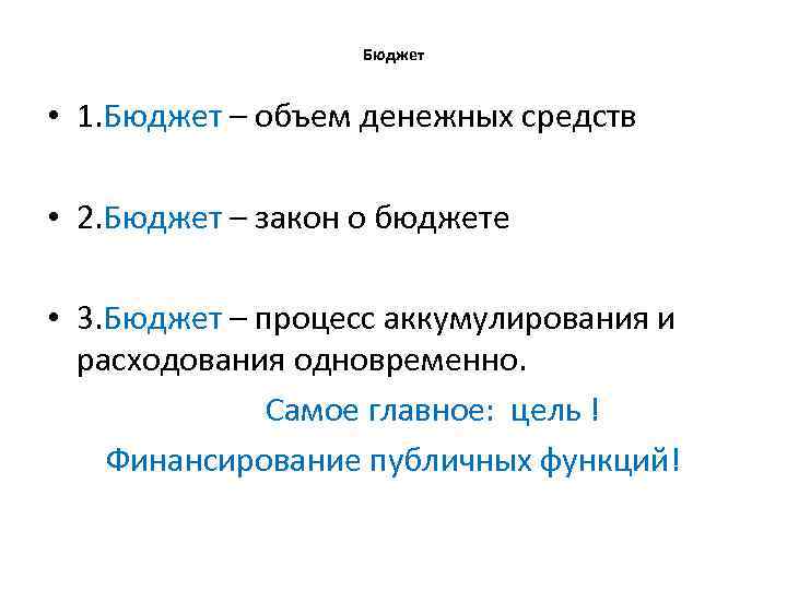 Бюджет • 1. Бюджет – объем денежных средств • 2. Бюджет – закон о