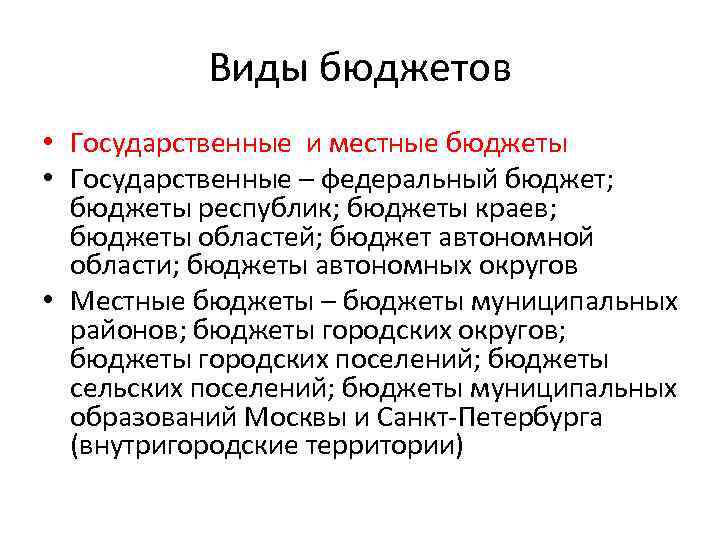 Виды бюджетов • Государственные и местные бюджеты • Государственные – федеральный бюджет; бюджеты республик;