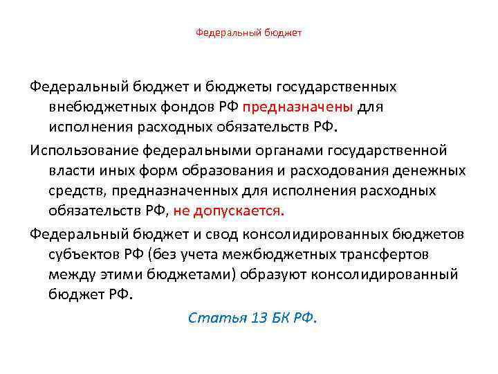 Федеральный бюджет и бюджеты государственных внебюджетных фондов РФ предназначены для исполнения расходных обязательств РФ.