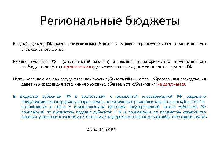 Региональные бюджеты Каждый субъект РФ имеет собственный бюджет и бюджет территориального государственного внебюджетного фонда.