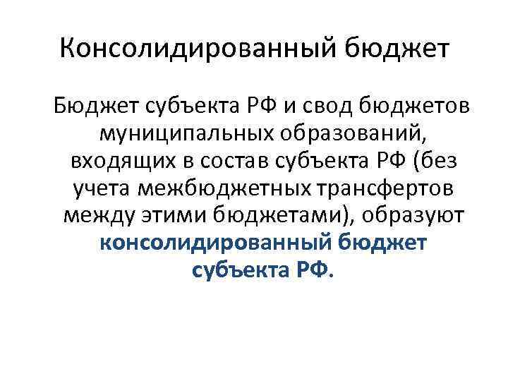 Консолидированный бюджет Бюджет субъекта РФ и свод бюджетов муниципальных образований, входящих в состав субъекта