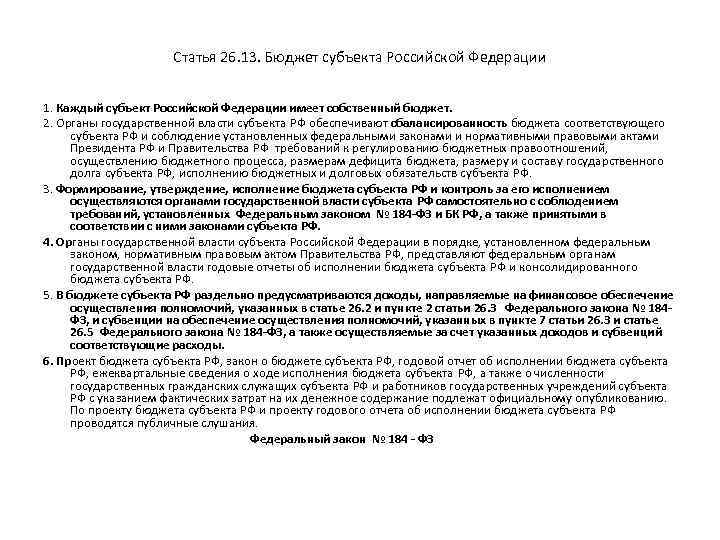 Статья 26. 13. Бюджет субъекта Российской Федерации 1. Каждый субъект Российской Федерации имеет собственный