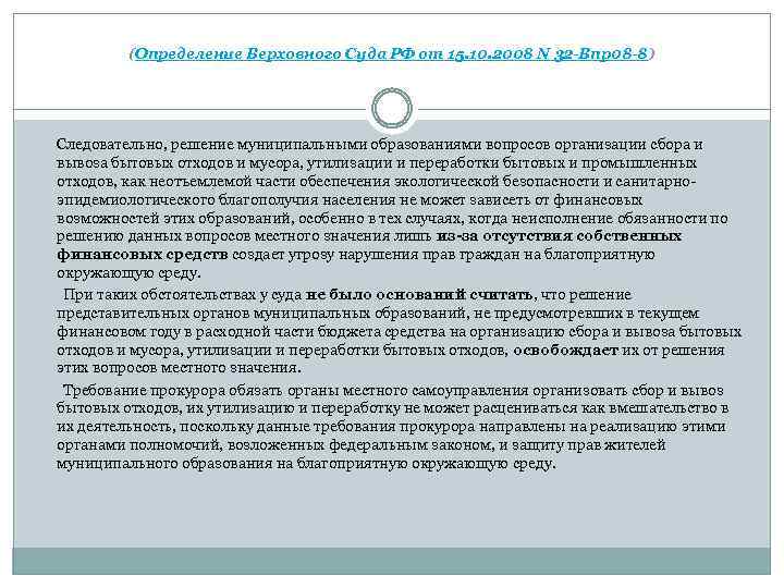 (Определение Верховного Суда РФ от 15. 10. 2008 N 32 -Впр08 -8) Следовательно, решение