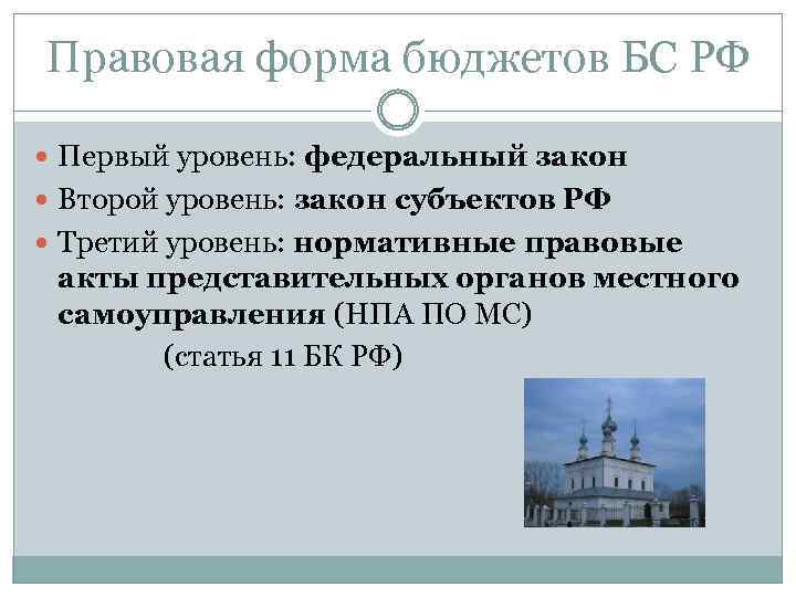 Правовая форма бюджетов БС РФ Первый уровень: федеральный закон Второй уровень: закон субъектов РФ