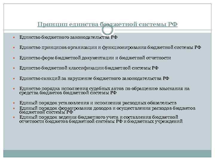 Принцип единства бюджетной системы РФ Единство бюджетного законодательства РФ Единство принципов организации и функционирования
