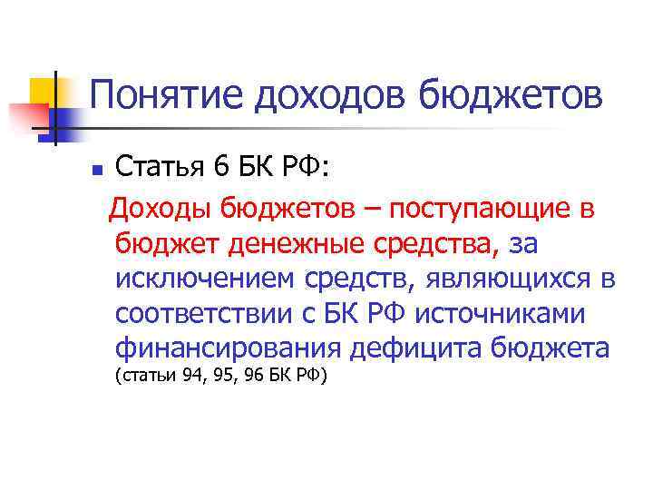 Ст 6.2. Ст 6 БК РФ. Понятие доходов бюджета. Статья понятие бюджетирования. Понятие дохода.