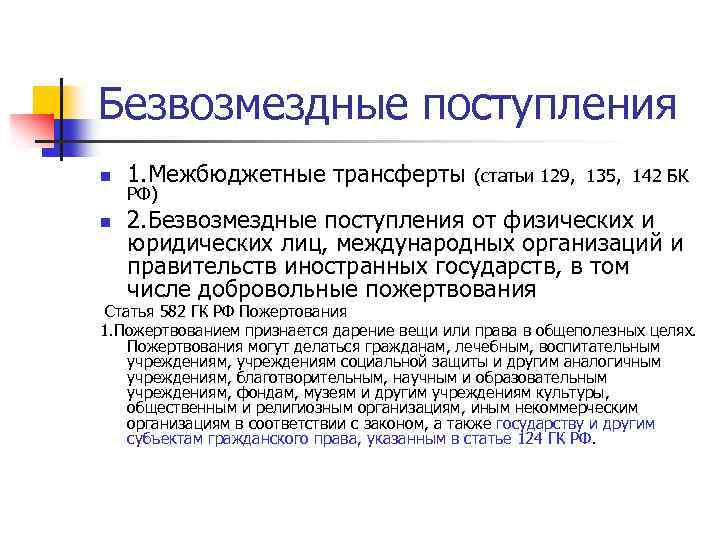 Безвозмездные поступления n n 1. Межбюджетные трансферты (статьи 129, 135, 142 БК РФ) 2.