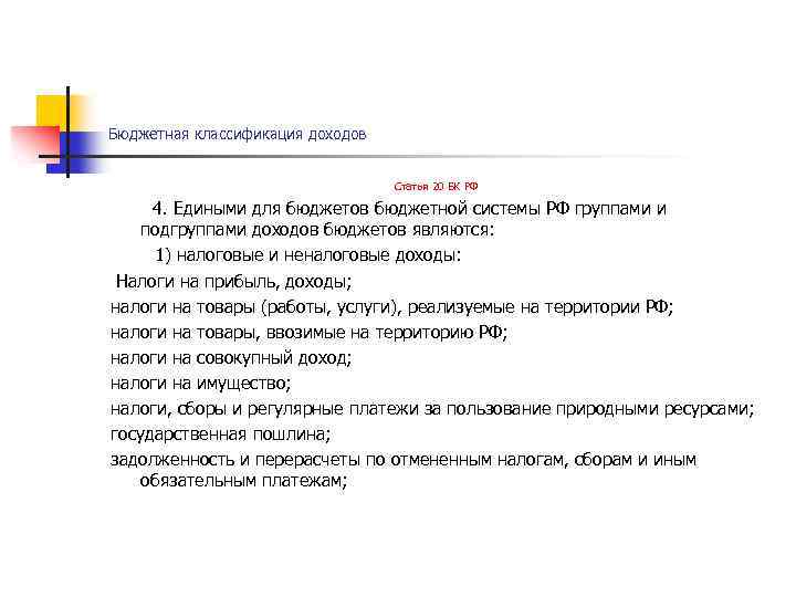 Бюджетная классификация доходов Статья 20 БК РФ 4. Едиными для бюджетов бюджетной системы РФ