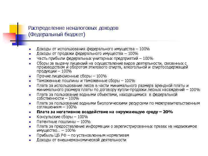 Распределение неналоговых доходов (Федеральный бюджет) n n n n Доходы от использования федерального имущества