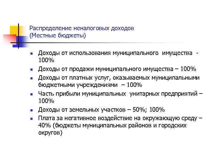 Распределение неналоговых доходов (Местные бюджеты) n n n Доходы от использования муниципального имущества -