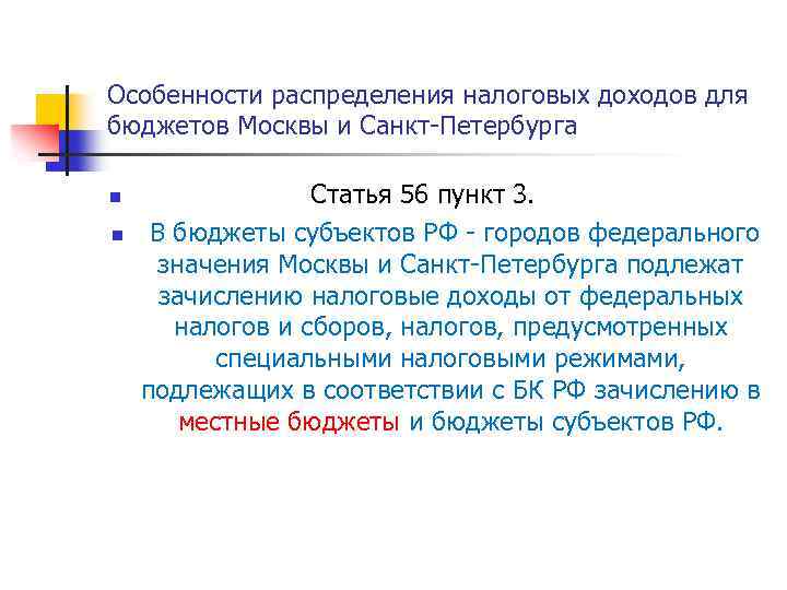 Особенности распределения налоговых доходов для бюджетов Москвы и Санкт-Петербурга n n Статья 56 пункт