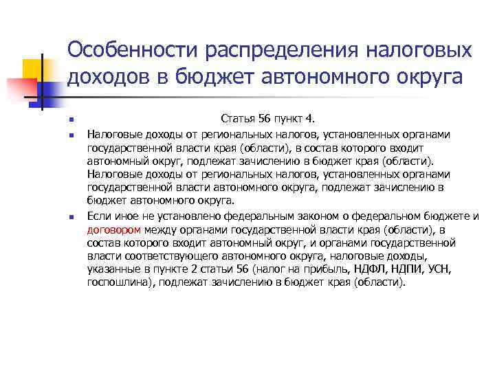Особенности распределения налоговых доходов в бюджет автономного округа n n n Статья 56 пункт