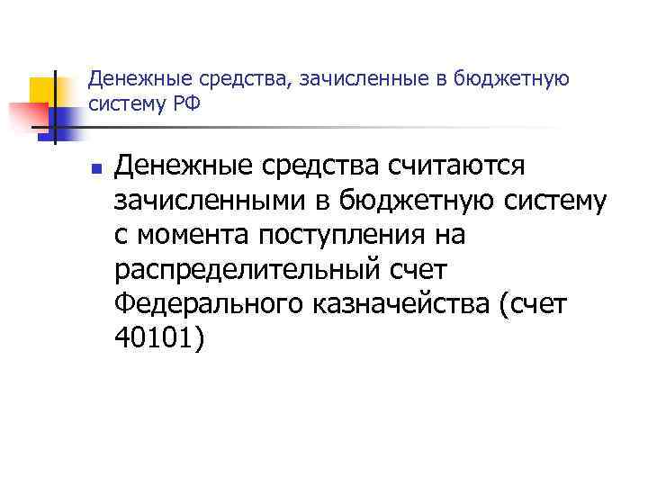 Денежные средства, зачисленные в бюджетную систему РФ n Денежные средства считаются зачисленными в бюджетную