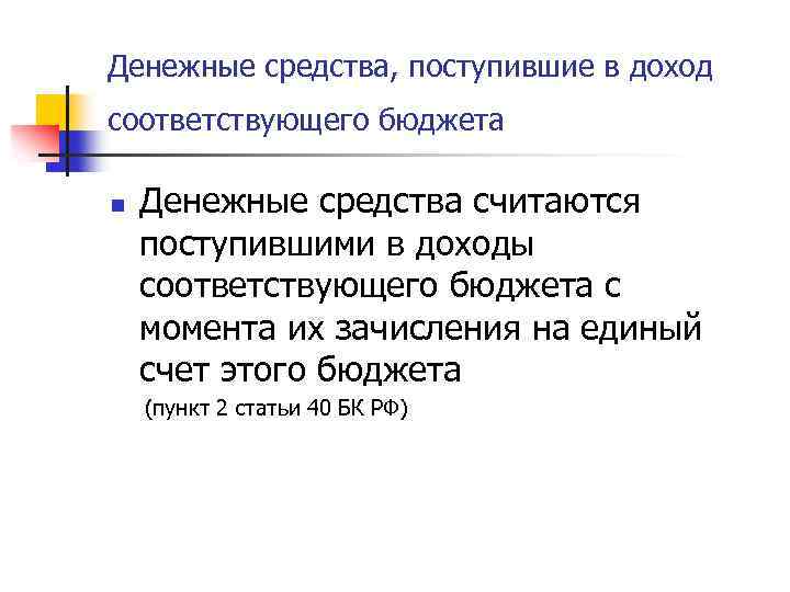 Денежные средства, поступившие в доход соответствующего бюджета n Денежные средства считаются поступившими в доходы