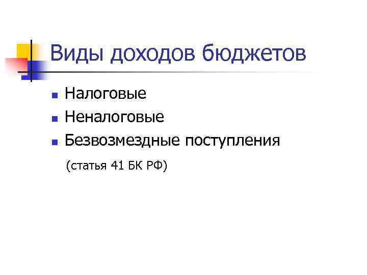 Виды доходов бюджетов Налоговые n Неналоговые n Безвозмездные поступления (статья 41 БК РФ) n