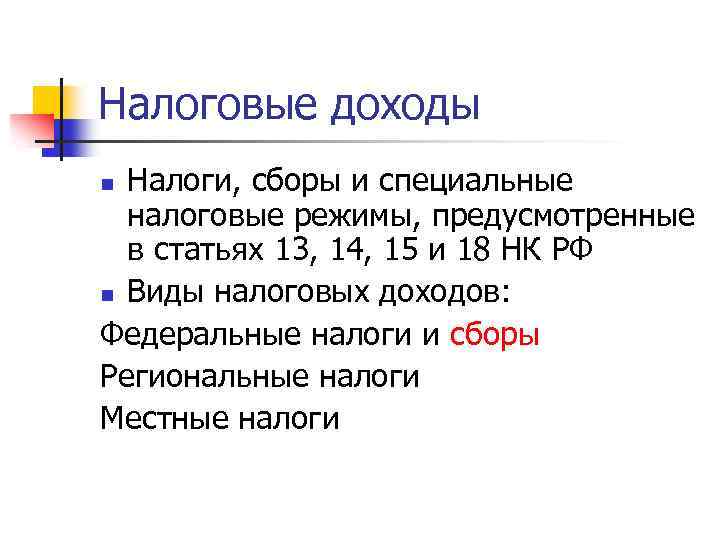 Налоговые доходы Налоги, сборы и специальные налоговые режимы, предусмотренные в статьях 13, 14, 15