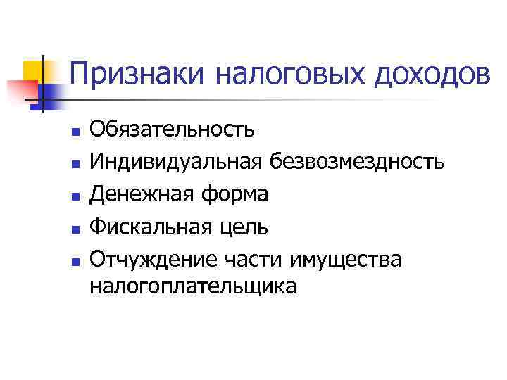 Признаки налоговых доходов n n n Обязательность Индивидуальная безвозмездность Денежная форма Фискальная цель Отчуждение