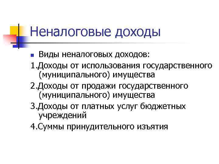Неналоговые доходы Виды неналоговых доходов: 1. Доходы от использования государственного (муниципального) имущества 2. Доходы