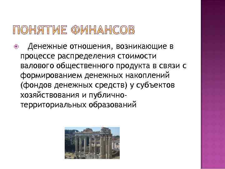  Денежные отношения, возникающие в процессе распределения стоимости валового общественного продукта в связи с